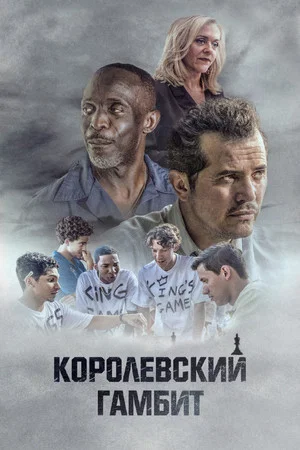 Постер: Королевский гамбит