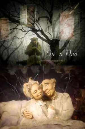 Постер: Он и Она