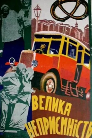 Постер: Крупная неприятность