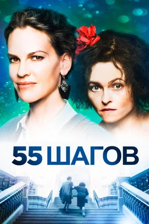 Постер: 55 шагов