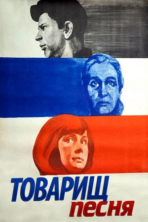Постер: Товарищ песня