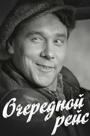 Постер: Очередной рейс