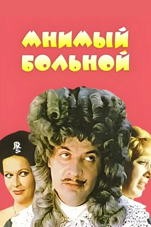 Постер: Мнимый Больной