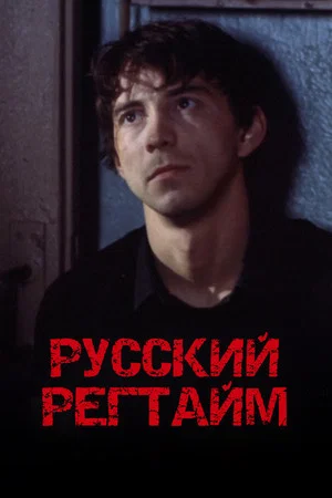 Постер: Русский регтайм