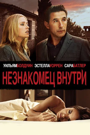 Постер: Незнакомец внутри