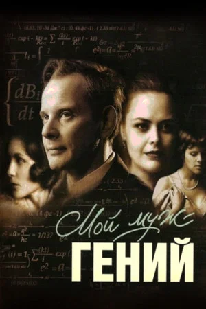 Постер: Мой муж – гений