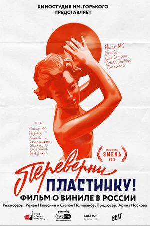 Постер: Переверни пластинку