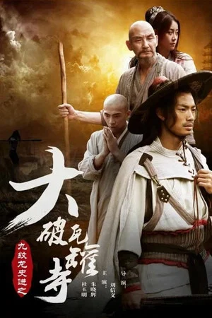 Постер: 九纹龙史进之大破瓦罐寺