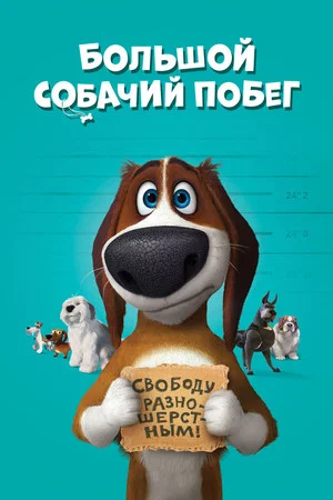 Постер: Большой собачий побег