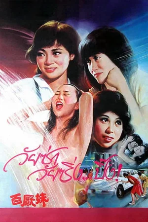 Постер: Naughty Girls