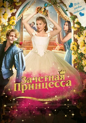 Постер: Зачетная принцесса