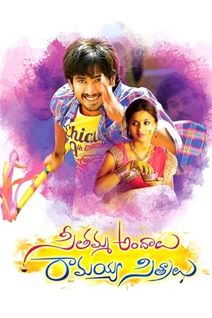 Постер: Seethamma Andalu Ramayya Sitralu