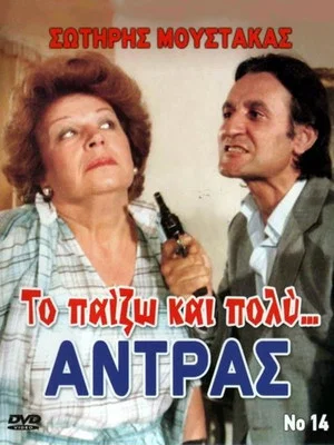 Постер: I Really Play the Man