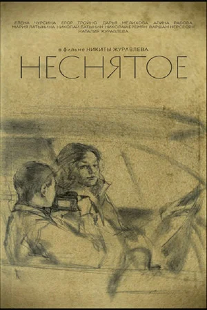 Постер: Неснятое