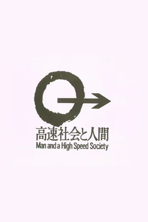 Постер: Man and a High Speed Society
