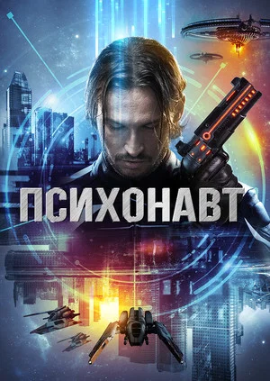 Постер: Психонавт