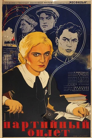 Постер: Партийный билет