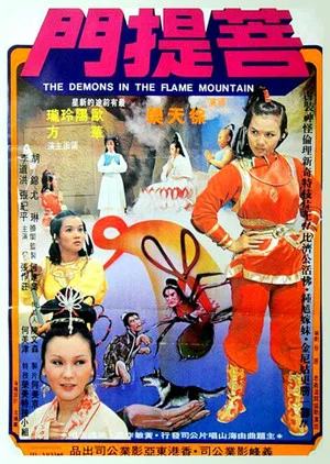 Постер: The Demons in the Flame Mountain