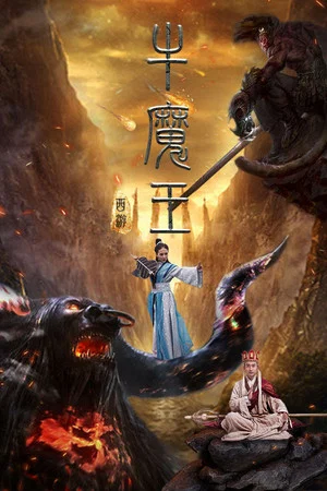 Постер: Journey to the West: Bull Demon King