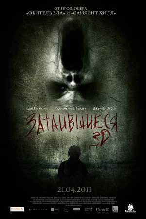 Постер: Затаившиеся
