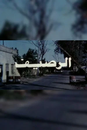 Постер: الرصيف