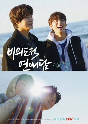 Постер: Unintentional Love Story Special