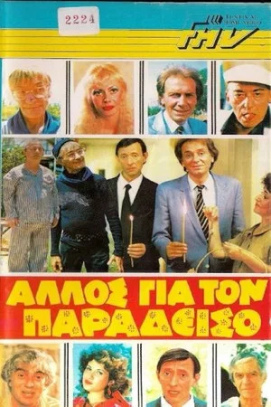 Постер: Anyone Else for Heaven?
