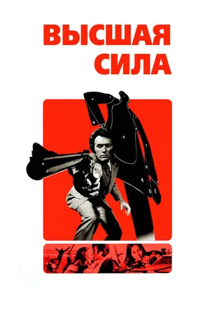 Постер: Грязный Гарри 2: Высшая сила