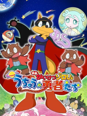Постер: Zorori the Naughty Hero: Heroes of Space