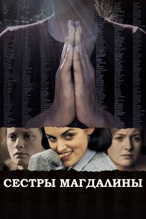 Постер: Сестры Магдалины