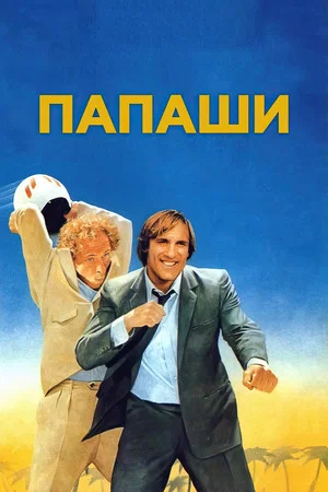 Постер: Папаши