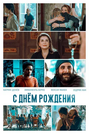 Постер: С днём рождения