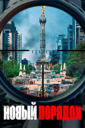 Постер: Новый порядок