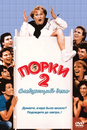 Постер: Порки 2: Следующий день