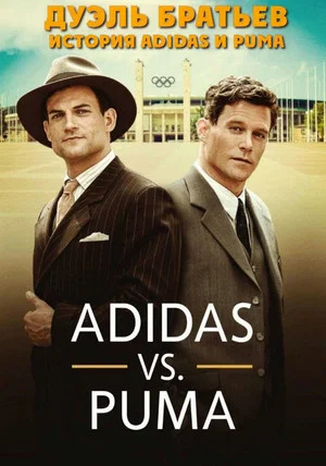 Постер: Дуэль братьев. История Adidas и Puma