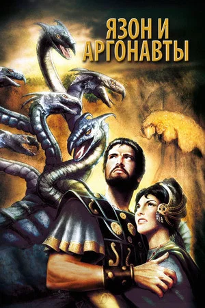 Постер: Язон И Аргонавты