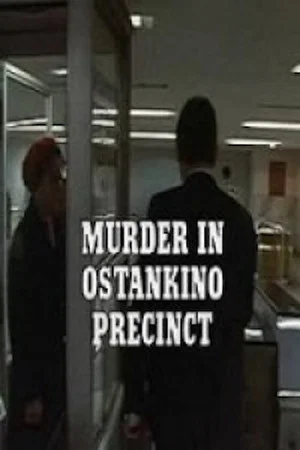 Постер: Murder in Ostankino Precinct