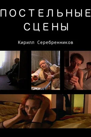 Постер: Постельные сцены