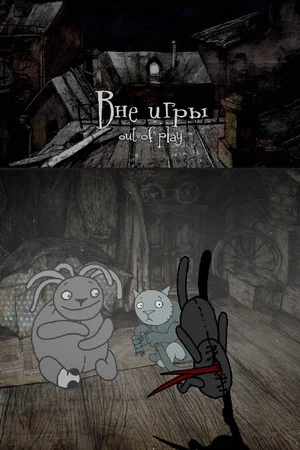 Постер: Вне игры