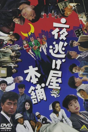 Постер: Night Escape Agency