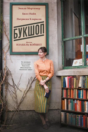 Постер: Букшоп