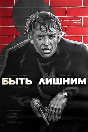 Постер: Быть лишним