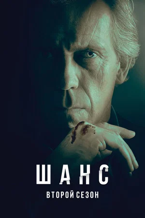 Постер: 2 сезон