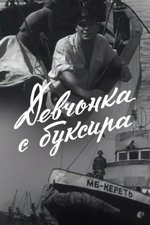 Постер: Девчонка с буксира