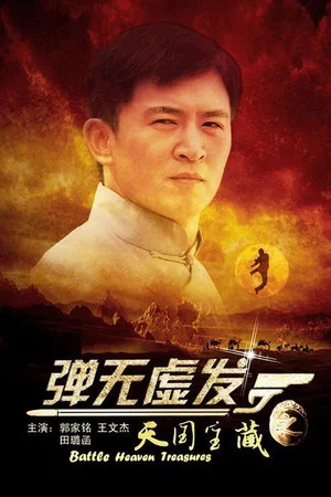 Постер: Battle: Heaven Treasures