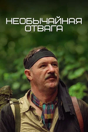 Постер: Необычайная отвага