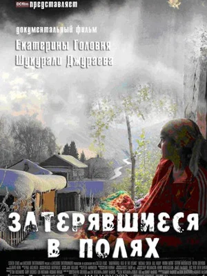 Постер: Затерявшиеся в полях