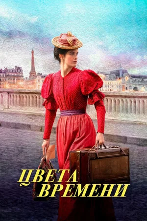 Постер: Цвета времени
