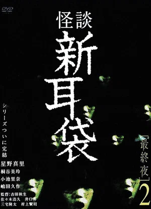 Постер: Tales of Terror: Final Night 2