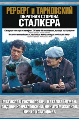 Постер: Рерберг и Тарковский. Обратная сторона «Сталкера»